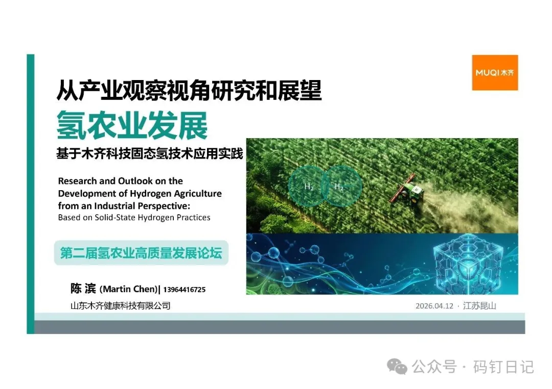 Second Hydrogen Agriculture High-Quality Development Forum presentation material